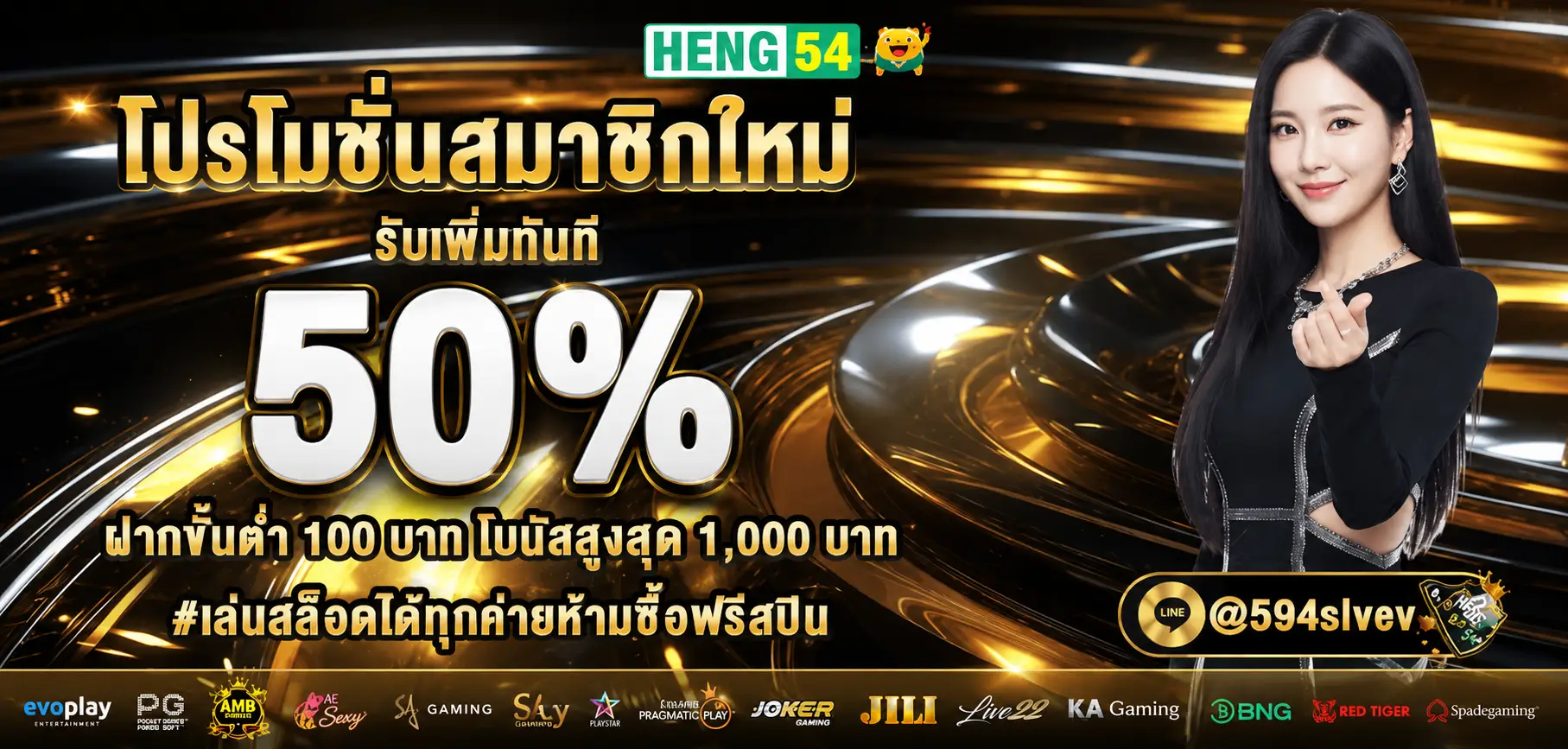 HENG54 สล็อตเว็บยอดนิยม ระบบใหม่ ฝากถอนว่องไว โปรโมชั่นเพียบ